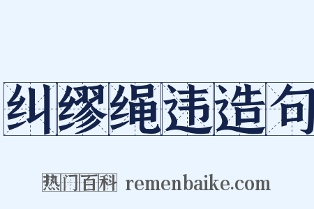 纠缪绳违造句是什么意思的图片